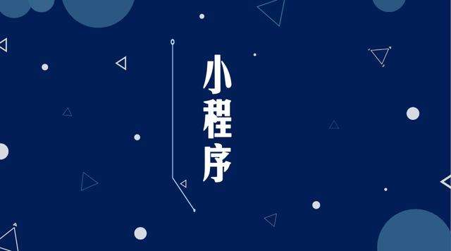 博乐微信小程序开发公司分析企业如何发挥小程序的作用